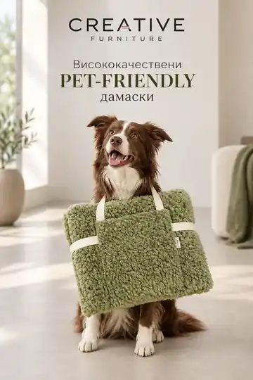 Висококачествени PET-FRIENDLY дамаски